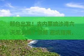 邢台去内蒙响沙湾六日游