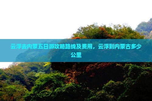 云浮去内蒙五日游