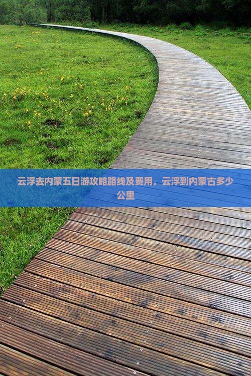 云浮去内蒙五日游