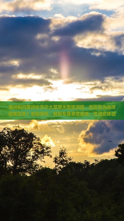 潍坊到内蒙呼伦贝尔大草原大型旅游团