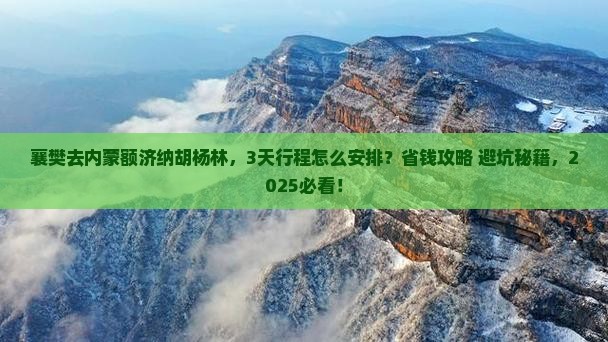 襄樊去内蒙额济纳胡杨林景点