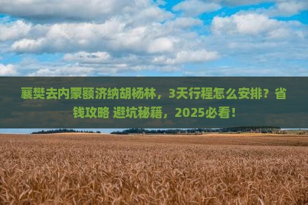 襄樊去内蒙额济纳胡杨林景点
