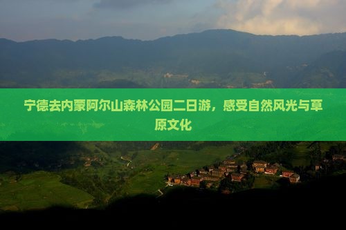 宁德去内蒙阿尔山国家森林公园二日游