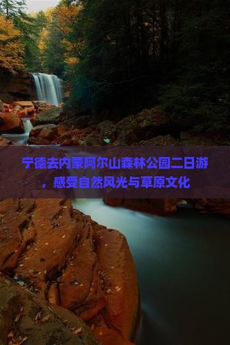 宁德去内蒙阿尔山国家森林公园二日游