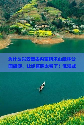 兴安盟去内蒙阿尔山国家森林公园旅游