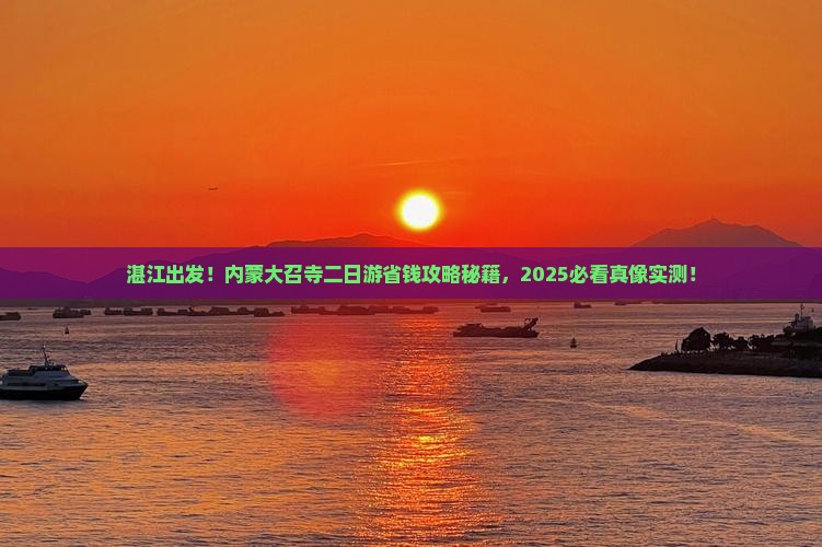 湛江去内蒙大召寺二日游