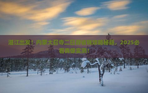 湛江去内蒙大召寺二日游