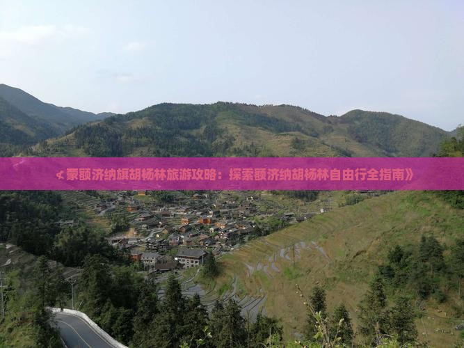 ≮蒙额济纳旗胡杨林旅游攻略：探索额济纳胡杨林自由行全指南》