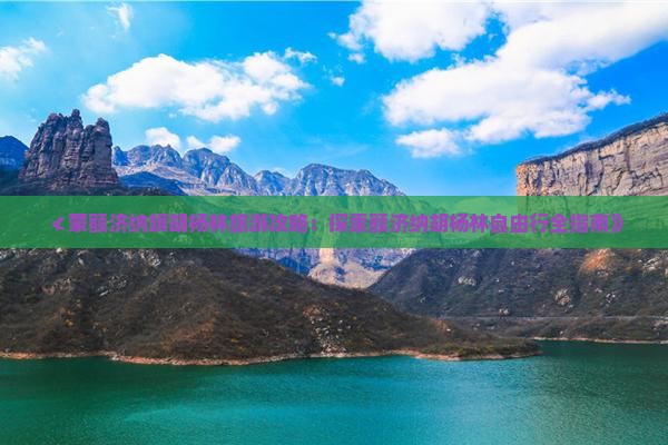 ≮蒙额济纳旗胡杨林旅游攻略：探索额济纳胡杨林自由行全指南》