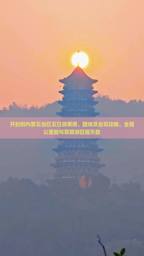 开封到内蒙五当召五日游费用、路线及自驾攻略，全程公里数与草原游日程天数