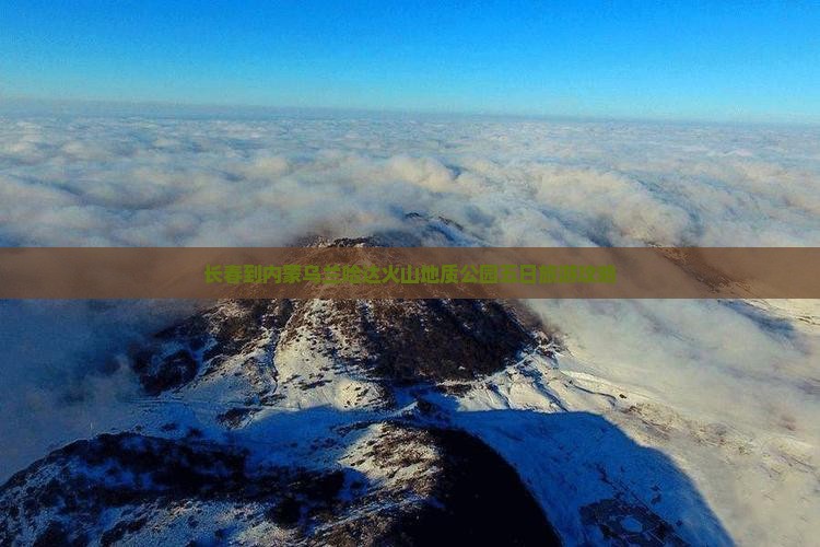 长春到内蒙乌兰哈达火山地质公园五日旅游攻略