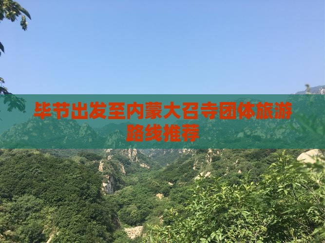 毕节出发至内蒙大召寺团体旅游路线推荐