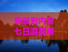 安顺到内蒙七日游费用及行程路线攻略