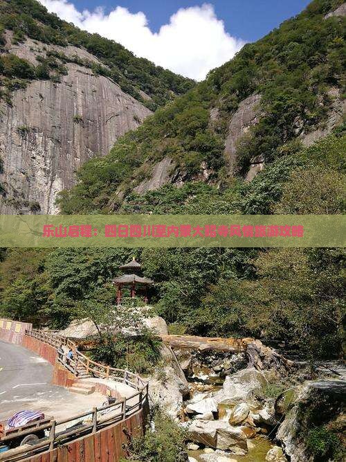 乐山启程：四日四川至内蒙大昭寺风情旅游攻略