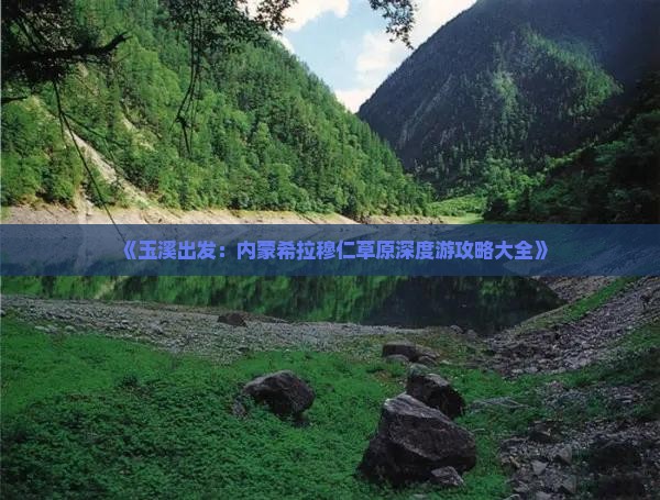 《玉溪出发：内蒙希拉穆仁草原深度游攻略大全》