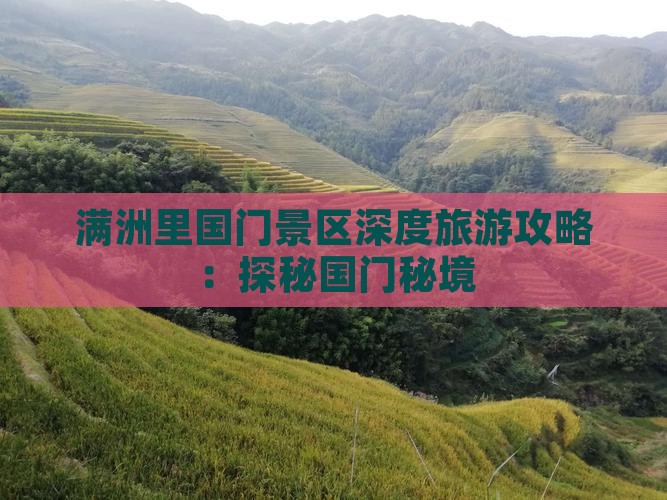 满洲里国门景区深度旅游攻略：探秘国门秘境