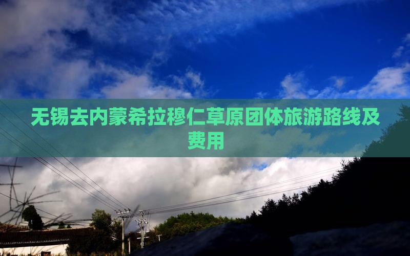 无锡去内蒙希拉穆仁草原团体旅游路线及费用