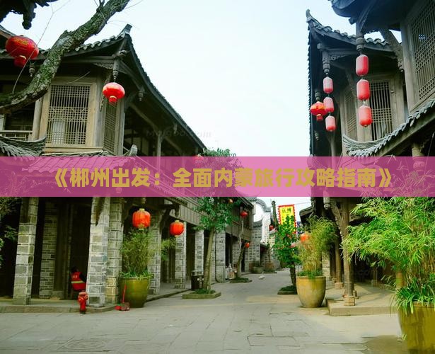 《郴州出发：全面内蒙旅行攻略指南》