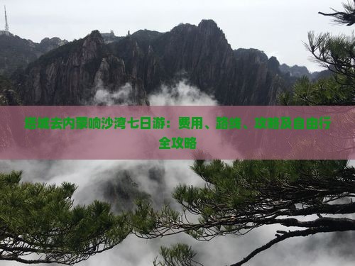 塔城去内蒙响沙湾七日游：费用、路线、攻略及自由行全攻略