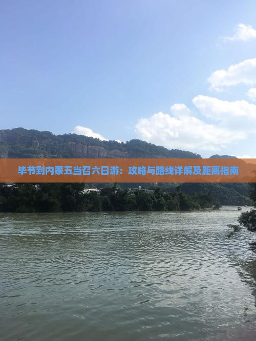 毕节到内蒙五当召六日游：攻略与路线详解及距离指南