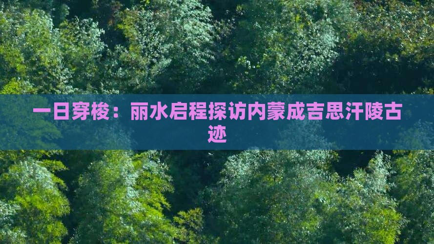 一日穿梭：丽水启程探访内蒙成吉思汗陵古迹