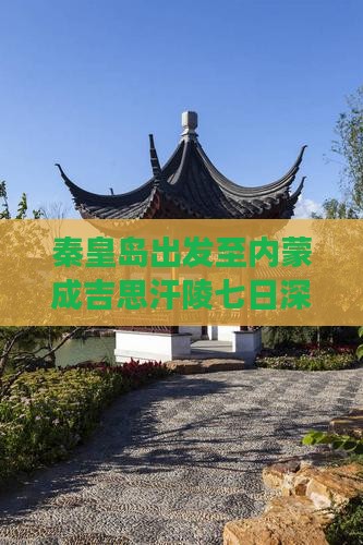 秦皇岛出发至内蒙成吉思汗陵七日深度游