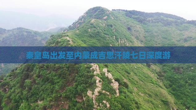 秦皇岛出发至内蒙成吉思汗陵七日深度游