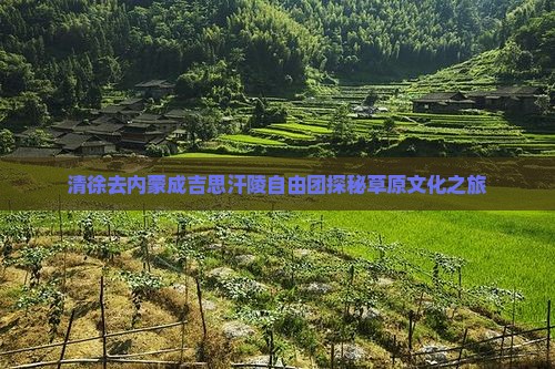 清徐去内蒙成吉思汗陵自由团探秘草原文化之旅