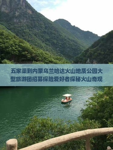五家渠到内蒙乌兰哈达火山地质公园大型旅游团招募探险爱好者探秘火山奇观