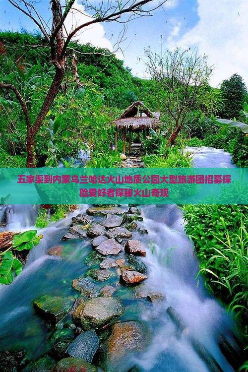 五家渠到内蒙乌兰哈达火山地质公园大型旅游团招募探险爱好者探秘火山奇观