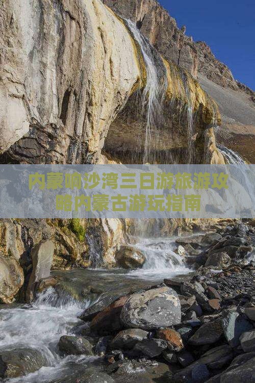 内蒙响沙湾三日游旅游攻略内蒙古游玩指南