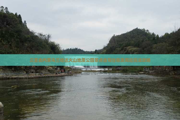 三亚去内蒙乌兰哈达火山地质公园景点自驾住宿及周边玩法攻略