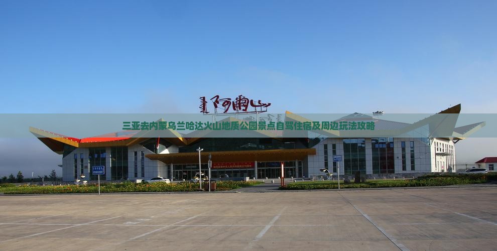 三亚去内蒙乌兰哈达火山地质公园景点自驾住宿及周边玩法攻略