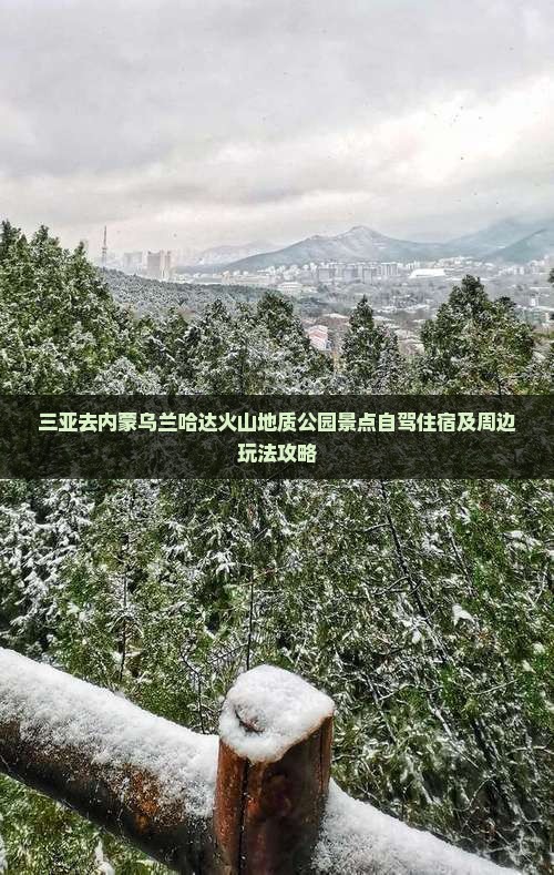 三亚去内蒙乌兰哈达火山地质公园景点自驾住宿及周边玩法攻略