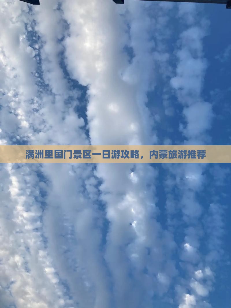 满洲里国门景区一日游攻略，内蒙旅游推荐