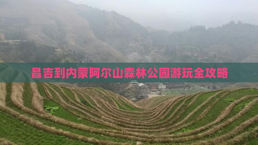 昌吉到内蒙阿尔山森林公园游玩全攻略
