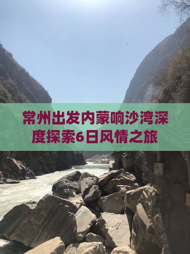 常州出发内蒙响沙湾深度探索6日风情之旅