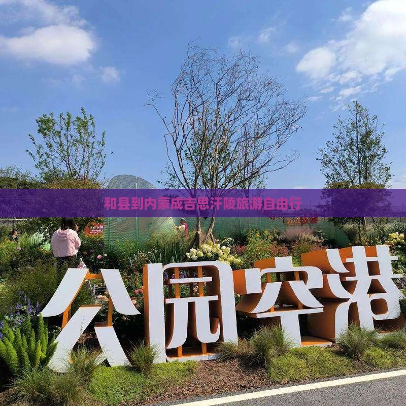 和县到内蒙成吉思汗陵旅游自由行