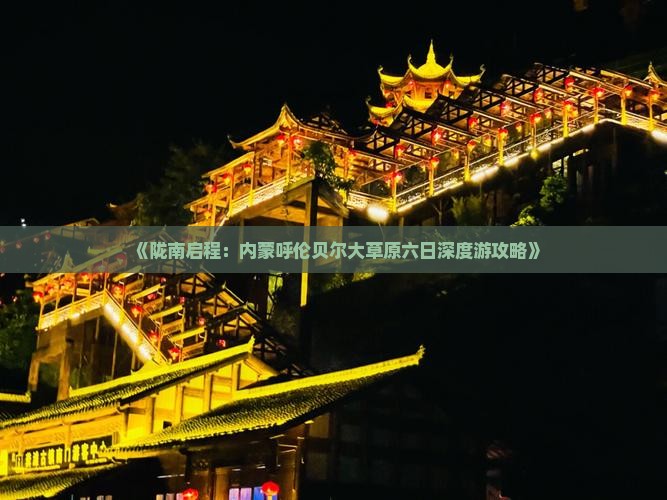 《陇南启程：内蒙呼伦贝尔大草原六日深度游攻略》