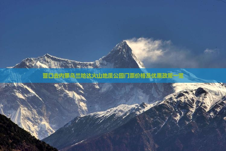 营口去内蒙乌兰哈达火山地质公园门票价格及优惠政策一览