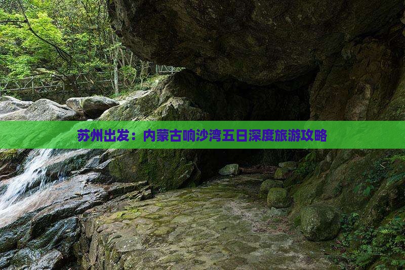 苏州出发：内蒙古响沙湾五日深度旅游攻略