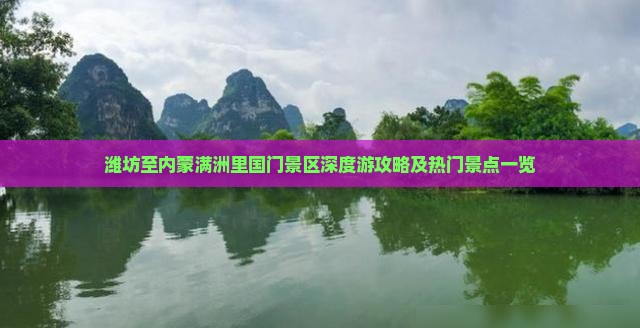 潍坊至内蒙满洲里国门景区深度游攻略及热门景点一览