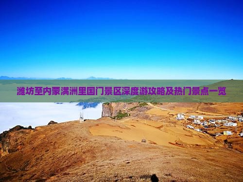潍坊至内蒙满洲里国门景区深度游攻略及热门景点一览