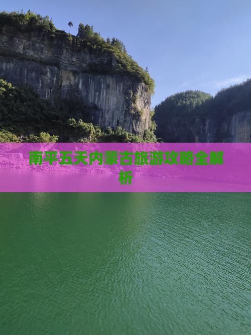 南平五天内蒙古旅游攻略全解析