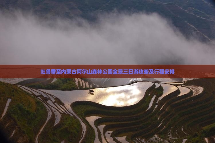 吐鲁番至内蒙古阿尔山森林公园全景三日游攻略及行程安排