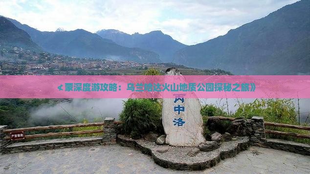 ≮蒙深度游攻略：乌兰哈达火山地质公园探秘之旅》