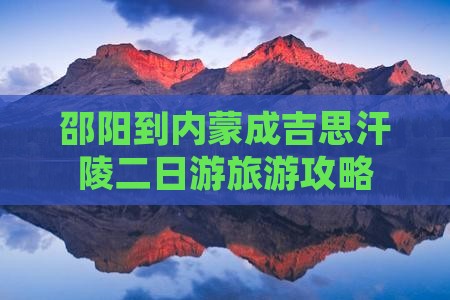 邵阳到内蒙成吉思汗陵二日游旅游攻略