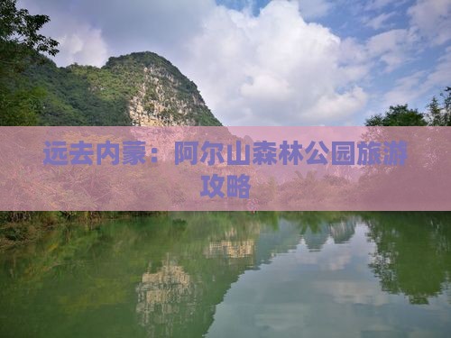 远去内蒙：阿尔山森林公园旅游攻略
