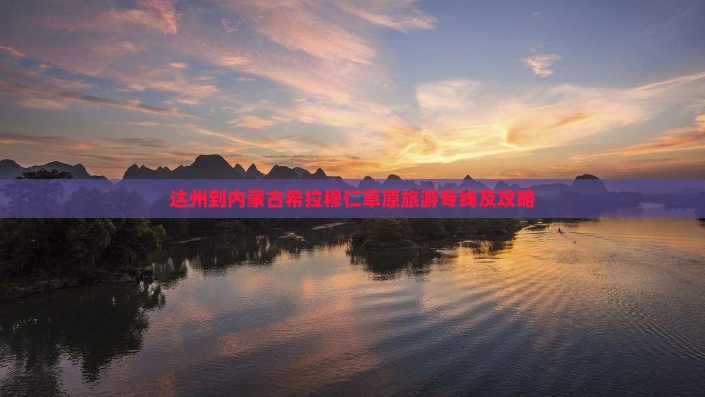 达州到内蒙古希拉穆仁草原旅游专线及攻略