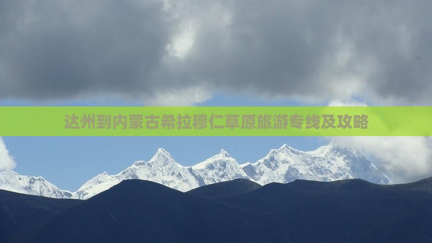 达州到内蒙古希拉穆仁草原旅游专线及攻略